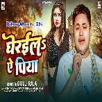 Gheraila Ae Raja Ji Jaye Na Deb