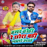 Hamar Dhodi Re Chhawra Badi Bhalo Achhe