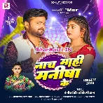 Hamar Saiya Dekhe Gail Bade Nach Mahi Manisha Ke