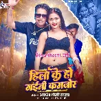 Hila Ke Ho Gaini Kamjor