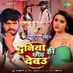 Hum Duniya Hi Chhod Debau