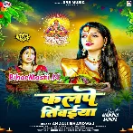 Jal Bich Kalpe Tiwaiya Ho Ugi He Dinanath