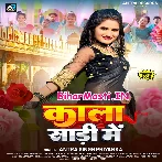 Kala Sari Me Ae Raja Ji Kunwari Lagila