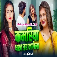 Kamariya Dharat Dar Lagela
