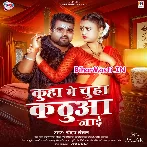 Kuha Me Chuha Kathuwaiye Jaai