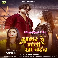 Loverwa Ke Hathe Goli Kha Jaiba