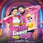 Maal Nikal Gail Jali Ta Man Kare Dosar Patali (Hit Matter)