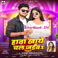 Maar De Ankhiya Ta Hawa Khaye Chal Jaiba