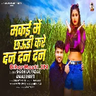 Makai Me Ghus Ke Chhauri Kare Dan Dan Dan