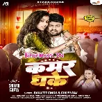 Man Ba Ta Raja Ji Kamar Dhake Kudi