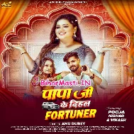 Papa Ji Ke Dihal Fortuner Ba Saiya Sunar Lagele