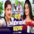 Patane Ke Laika Se Pat Jaib