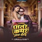 Patar Kamar Jab Dole Dole (Hit Matter)