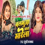 Patare Balamua Janwa Marela Ho Ram