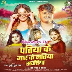 Patiya Ke Maar Ke Matiya Sawatiya Sutawe Sanghe Ratiya