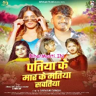 Patiya Ke Maar Ke Matiya Sawatiya Sutawe Sanghe Ratiya