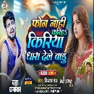 Phone Nahi Kariha Kiriya Dhara Dele Badu
