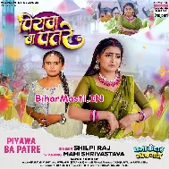 Piyawa Ba Patre Patre Turle Ba Gatre Gatre