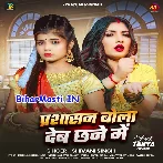 Prasasan Bola Deb Chhane Me