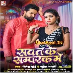 Rahba Mehar Ke Chhod Ke Sawat Ke Sampark Me (Hit Maatter)