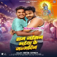 Ram Jaisan Bhaiya Ke Bate Janamdin Ho