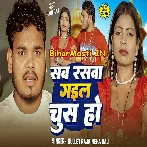 Sab Raswa Gail Chus Ho Devra Kamar Me Ghus Ho