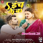 Saiya Ke Srinch Aath Inch Ke Ba