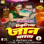 Tikuliya Jaanwa Marata Ki Na Ae Piya (Hit Matter)