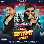Tohar Patali Kamar Kaju Katali Lage (Hit Matter)