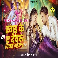 Tu Ragad Ke Ae Dewaru Bigad Gaila Ho