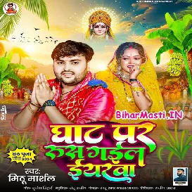 Ghat Par Rus Gail Eyarwa (Mithu Marshal)