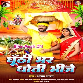 Ghunti Bhar Dhoti Bhinje (Ajeet Anand)