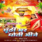 Ghunti Bhar Dhoti Bhinje (Ajeet Anand)