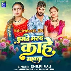 Hamare Marad Kahe Bhawata (Shilpi Raj)