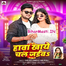 Hawa Khaye Chal Jaiba (Ranjeet Singh, Shilpi Raj)
