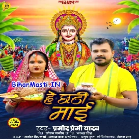 He Chhathi Maai (Pramod Premi Yadav)