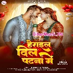 Herail Dil Patna Me (Khesari Lal Yadav)