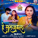 Hey Surujmal (Shilpi Raj)