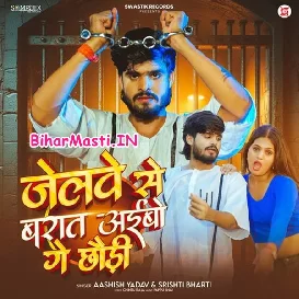 Jailwe Se Baraat Aibau Ge Chhauri (Aashish Yadav, Srishti Bharti)