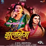 Jhulaniya (Shilpi Raj)
