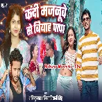 Kadi Majanuwe Se Biyah Papa (Shani Kumar Shaniya, Shivani Singh)