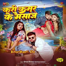 Kari Kamar Ke Masaj (Deepak Dildar)