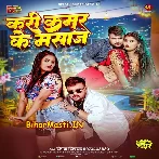 Kari Kamar Ke Masaj (Deepak Dildar)