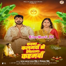 Kawna Kalamwa Se Likhla Karamwa (Pawan Singh, Priyanka Singh)