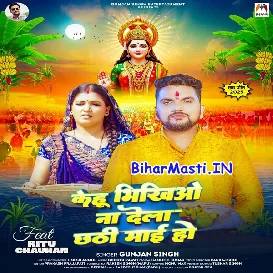 Kehu Bhikhiyo Na Dela Chhathi Maai Ho (Gunjan Singh)