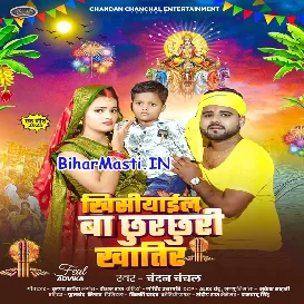 Khishiyail Ba Chhurchhuri Khatir (Chandan Chanchal)
