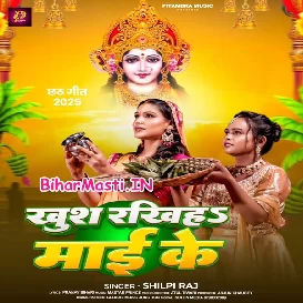 Khush Rakhiha Maai Ke (Shilpi Raj)