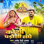 Koshi Padoshi Sanghe (Pramod Premi Yadav)