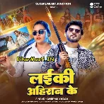 Laiki Ahiran Ke (Anupma Yadav)