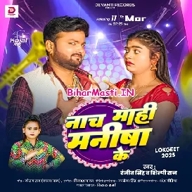 Nach Mahi Manisha Ke (Ranjeet Singh, Shilpi Raj)